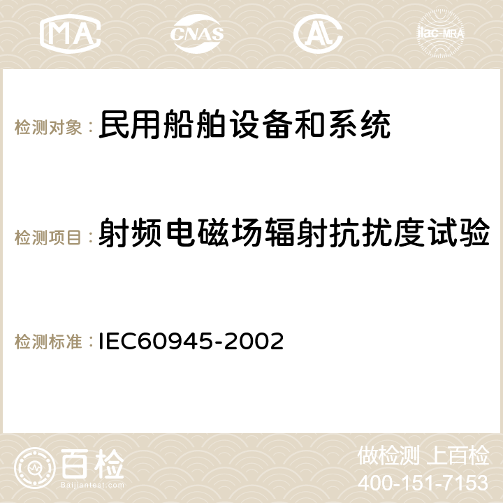 射频电磁场辐射抗扰度试验 《海上导航和无线电通信设备或系统 一般要求测试方法和要求的测试结果 》 IEC60945-2002 10.4