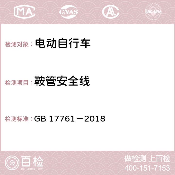 鞍管安全线 电动自行车安全技术规范 GB 17761－2018 6.2.2.3,7.3.2.3