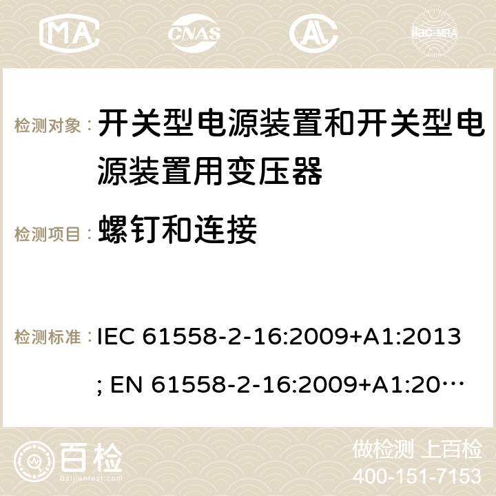 螺钉和连接 变压器，电抗器，电源装置及其组合的安全 第十七部分：开关型电源装置和开关型电源装置用变压器的特殊要求 IEC 61558-2-16:2009+A1:2013; EN 61558-2-16:2009+A1:2013; AS/NZS 61558.2.16:2010+A1:2010+A2:2012+A3:2014; GB/T 19212.17-2019 25