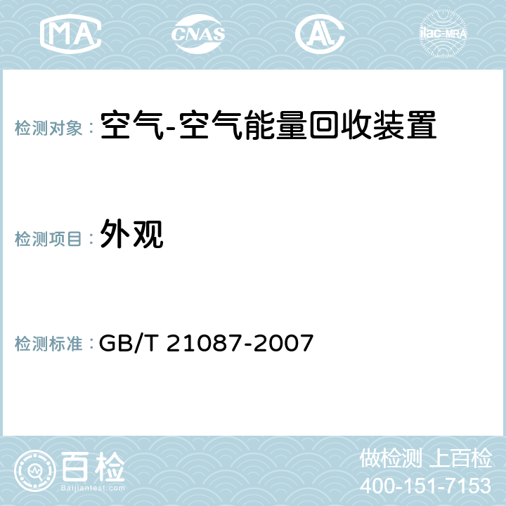 外观 GB/T 21087-2007 空气-空气能量回收装置