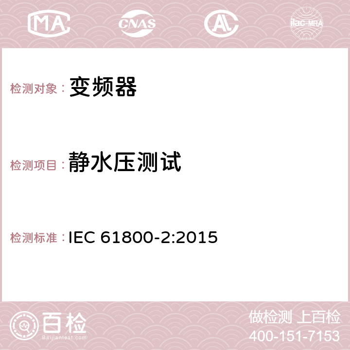 静水压测试 调速电气传动系统第2部分：一般要求低压交流变频电气传动系统额定值的规定 IEC 61800-2:2015 5.4.7.11