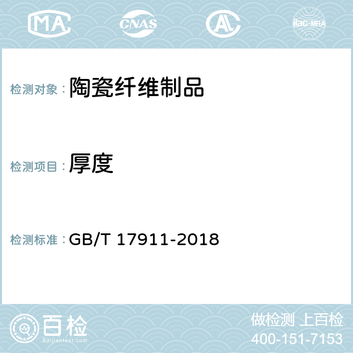厚度 《耐火纤维制品试验方法 》 GB/T 17911-2018 5