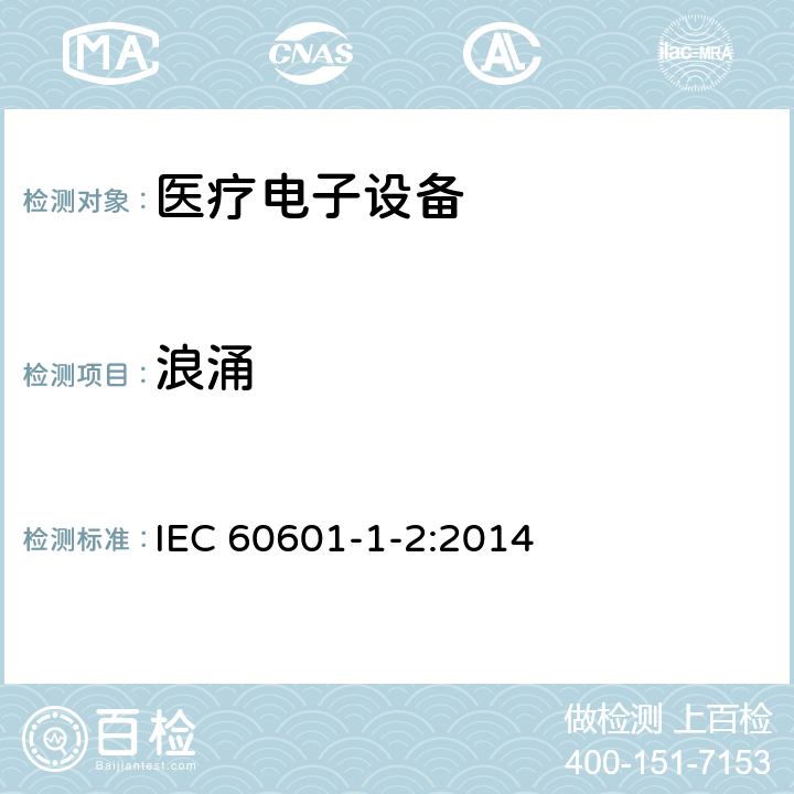 浪涌 医疗电子设备-第1-2部分：安全通用要求-并行标准：电磁兼容-要求与测试 IEC 60601-1-2:2014 8