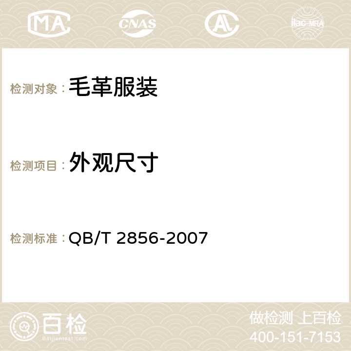 外观尺寸 毛革服装 QB/T 2856-2007 4..5