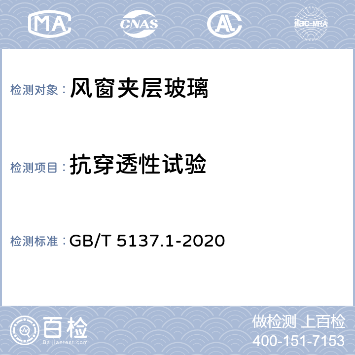 抗穿透性试验 汽车安全玻璃试验方法 第一部分：力学性能试验 GB/T 5137.1-2020 6