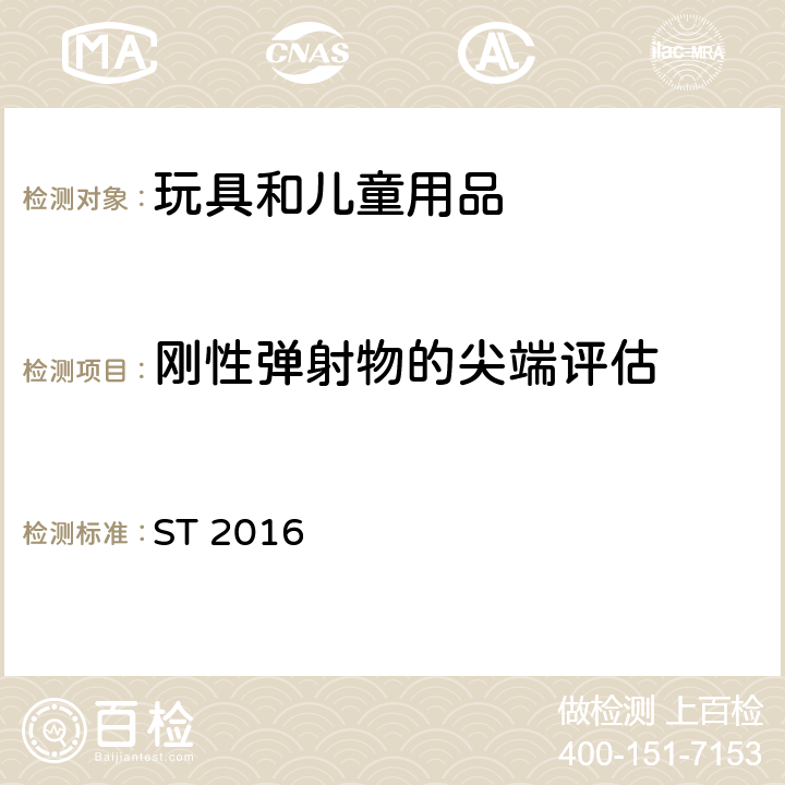 刚性弹射物的尖端评估 ST 2016 日本玩具安全标准 第1部分 物理和机械性能  5.29