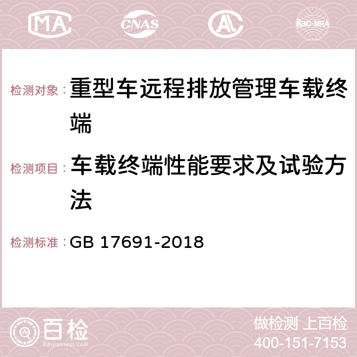 车载终端性能要求及试验方法 重型柴油车污染物排放限值及测量方法（中国第六阶段)附录Q远程排放管理车载终端的技术要求及通信数据格式 GB 17691-2018 Q.7