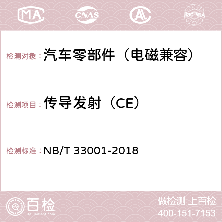 传导发射（CE） 电动汽车非车载传导式充电机技术条件 NB/T 33001-2018 7.20.6