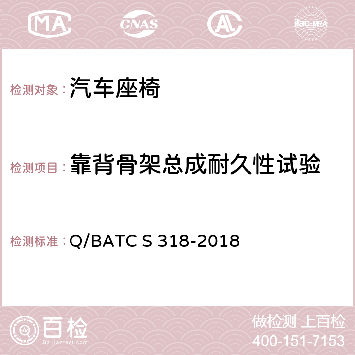 靠背骨架总成耐久性试验 北京汽车股份有限公司 企业标准 座椅技术条件 Q/BATC S 318-2018 4.8.5