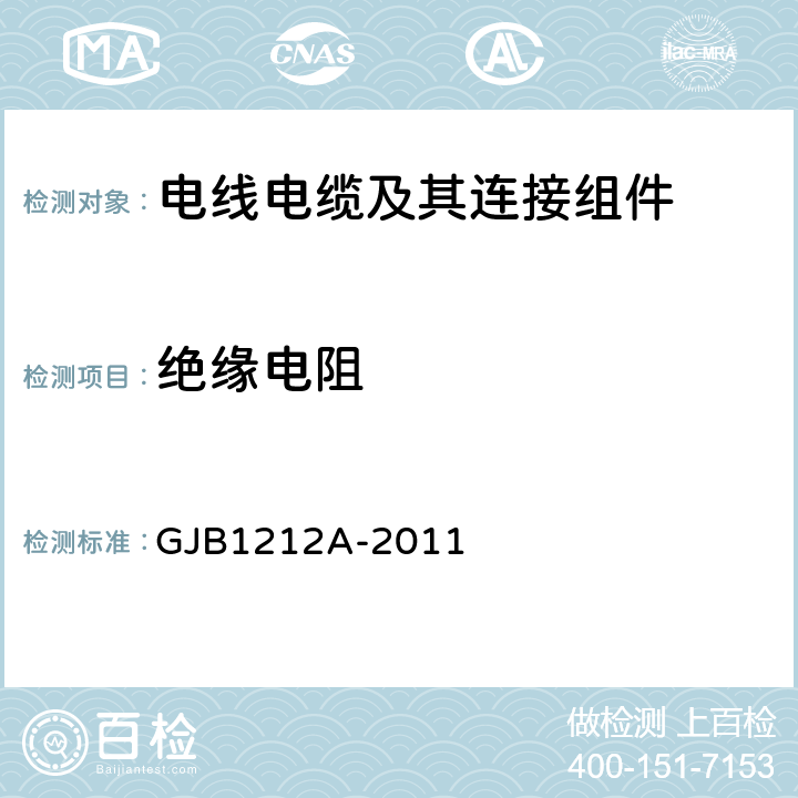 绝缘电阻 GJB 1212A-2011 《射频三同轴连接器通用规范》 GJB1212A-2011 4.5.9
