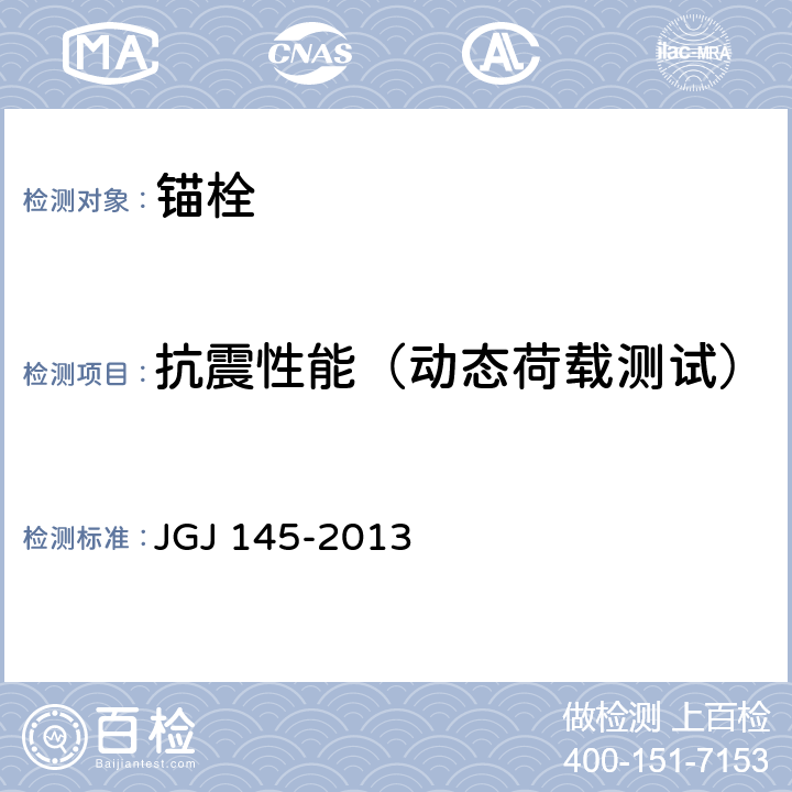 抗震性能（动态荷载测试） 《混凝土结构后锚固技术规程》 JGJ 145-2013 附录B.1.15