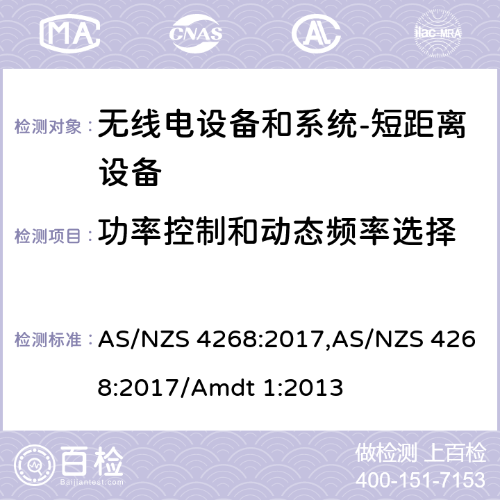 功率控制和动态频率选择 无线电设备和系统-短距离设备-限制和测试方法要求 AS/NZS 4268:2017,AS/NZS 4268:2017/Amdt 1:2013 Annex B