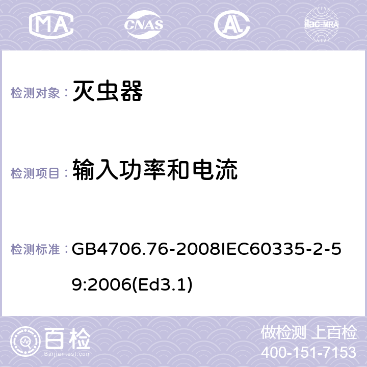 输入功率和电流 家用和类似用途电器的安全 灭虫器的特殊要求 GB4706.76-2008
IEC60335-2-59:2006(Ed3.1) 10