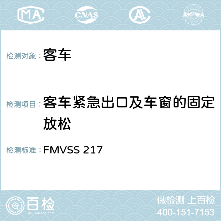 客车紧急出口及车窗的固定放松 FMVSS 217   5,6