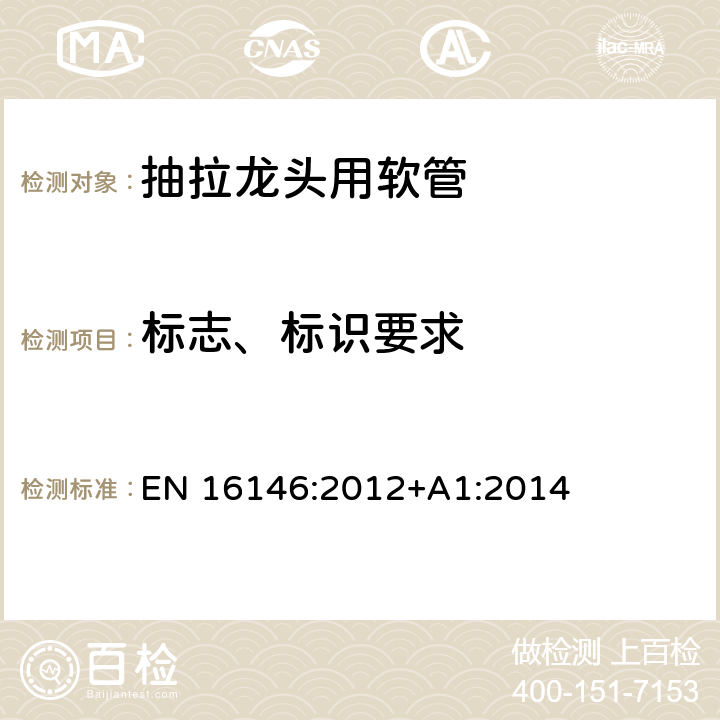 标志、标识要求 卫生配件-用于1型和2型供水系统的抽拉式厨房龙头用软管-技术要求 EN 16146:2012+A1:2014 5