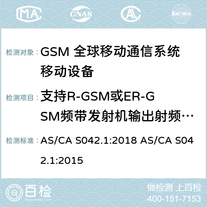 支持R-GSM或ER-GSM频带发射机输出射频频谱 连接到空中通信网络的要求 — 第1部分：通用要求 AS/CA S042.1:2018 AS/CA S042.1:2015 1.2