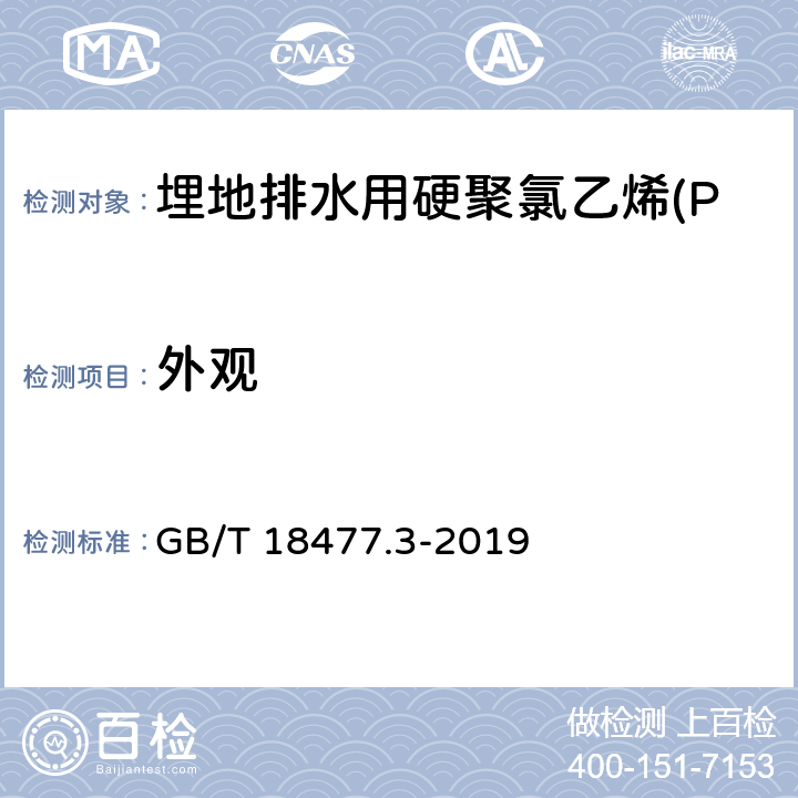 外观 GB/T 18477.3-2019 埋地排水用硬聚氯乙烯（PVC-U）结构壁管道系统 第3部分：轴向中空壁管材