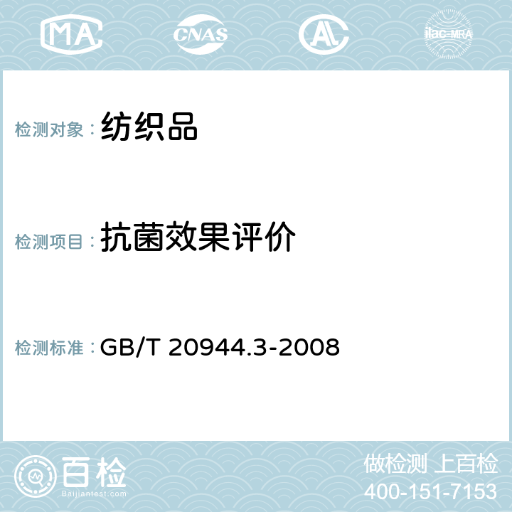 抗菌效果评价 纺织品 抗菌性能的评价第三部分 振荡法 GB/T 20944.3-2008