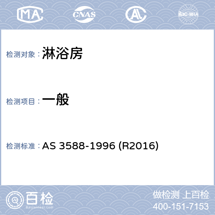 一般 淋浴房及底盘 AS 3588-1996 (R2016) 5.3.1
