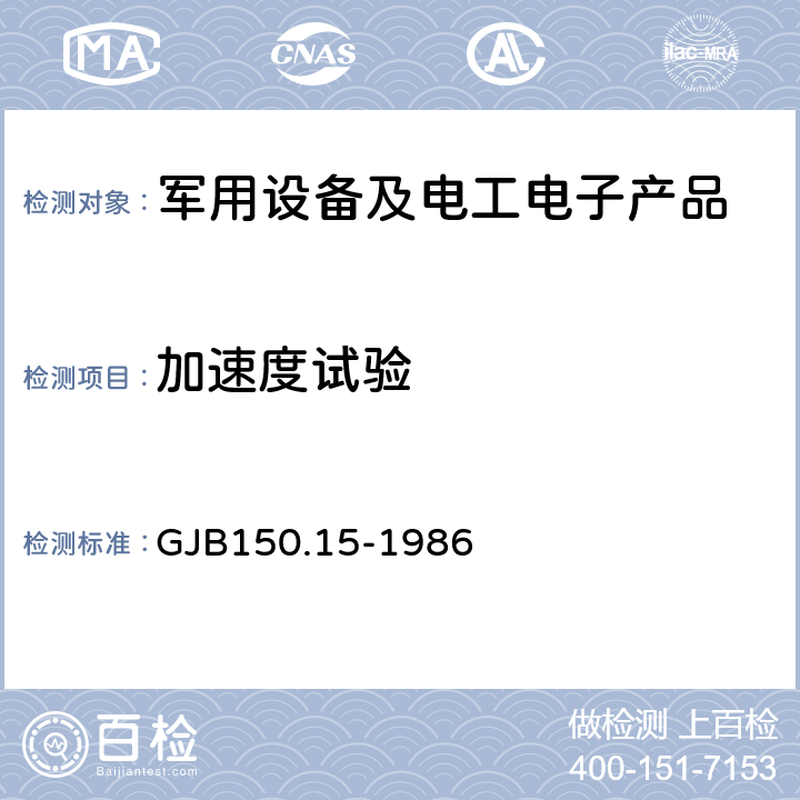 加速度试验 军用设备环境试验方法加速度试验 GJB150.15-1986