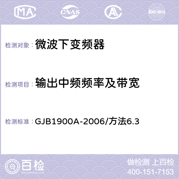 输出中频频率及带宽 GJB 1900A-2006 卫星通信地面侦查系统测量方法 GJB1900A-2006/方法6.3