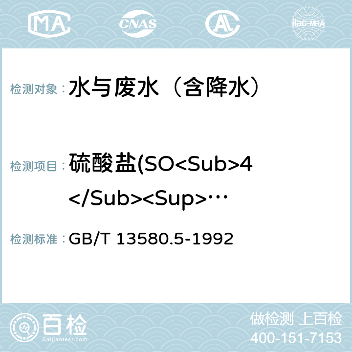 硫酸盐(SO<Sub>4</Sub><Sup>2-</Sup>) 大气降水中氟、氯、亚硝酸盐、硝酸盐、硫酸盐的测定 离子色谱法 GB/T 13580.5-1992