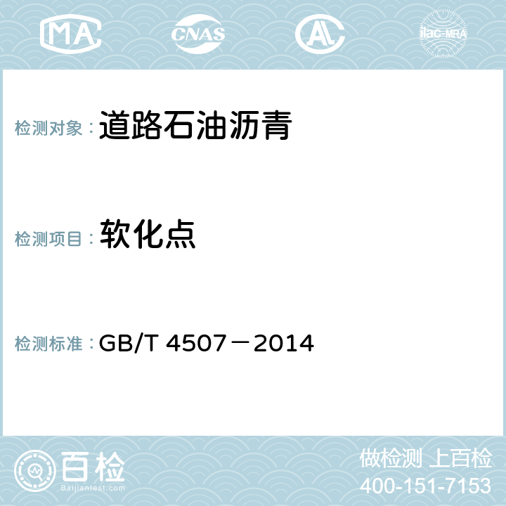 软化点 沥青软化点测定法 环球法 GB/T 4507－2014