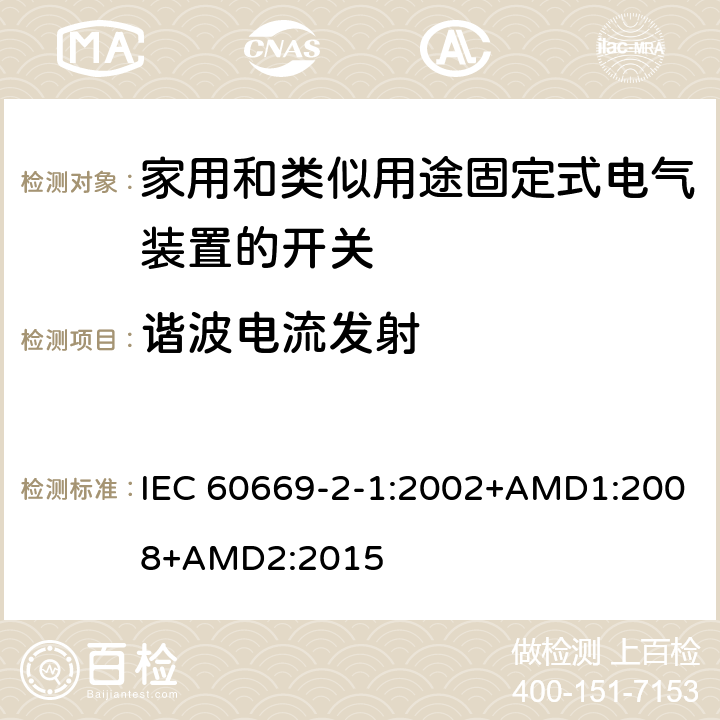 谐波电流发射 家用和类似用途固定式电气装置的开关 第2-1部分：电子开关的特殊要求 IEC 60669-2-1:2002+AMD1:2008+AMD2:2015 26.2