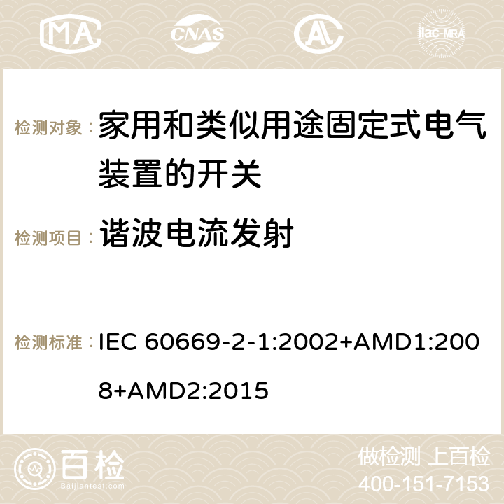 谐波电流发射 IEC 60669-2-1-2002 家用和类似用途固定式电气装置的开关 第2-1部分:特殊要求 电子开关