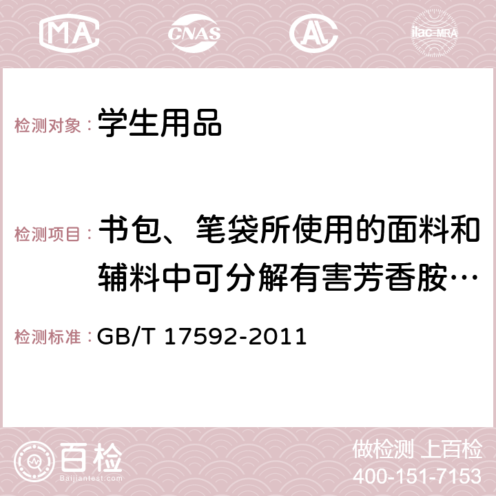 书包、笔袋所使用的面料和辅料中可分解有害芳香胺燃料 纺织品禁用偶氮染料的测定 GB/T 17592-2011