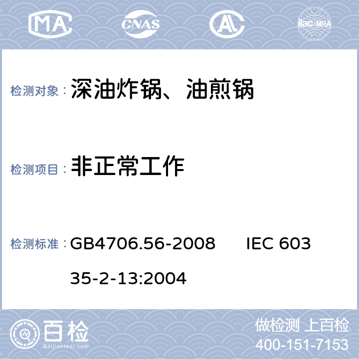 非正常工作 家用和类似用途电器的安全 深油炸锅、油煎锅的特殊要求 GB4706.56-2008 IEC 60335-2-13:2004 19