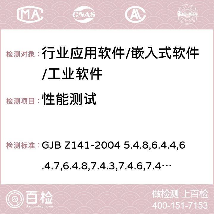 性能测试 军用软件测试指南 GJB Z141-2004 5.4.8,6.4.4,6.4.7,6.4.8,7.4.3,7.4.6,7.4.7,8.4.3,8.4.6,8.4.7