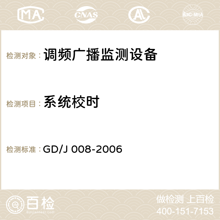 系统校时 调频（FM）广播监测设备入网技术要求及测量方法 GD/J 008-2006 7.4