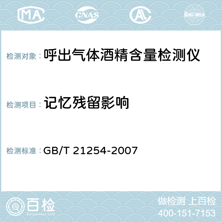 记忆残留影响 GB/T 21254-2007 呼出气体酒精含量检测仪