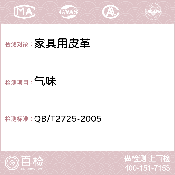 气味 皮革 气味的测定 QB/T2725-2005 5.1.8
