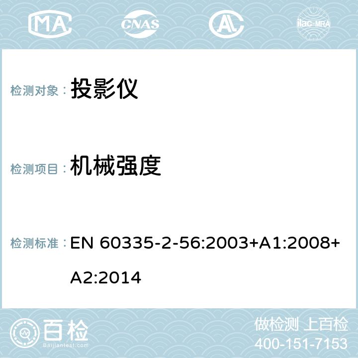 机械强度 家用和类似用途电气的安全 第2-56部分：投影仪和类似用途器具的特殊要求 EN 60335-2-56:2003+A1:2008+A2:2014 21