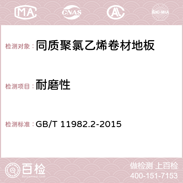 耐磨性 聚氯乙烯卷材地板 第2部分：同质聚氯乙烯卷材地板 GB/T 11982.2-2015 6.11