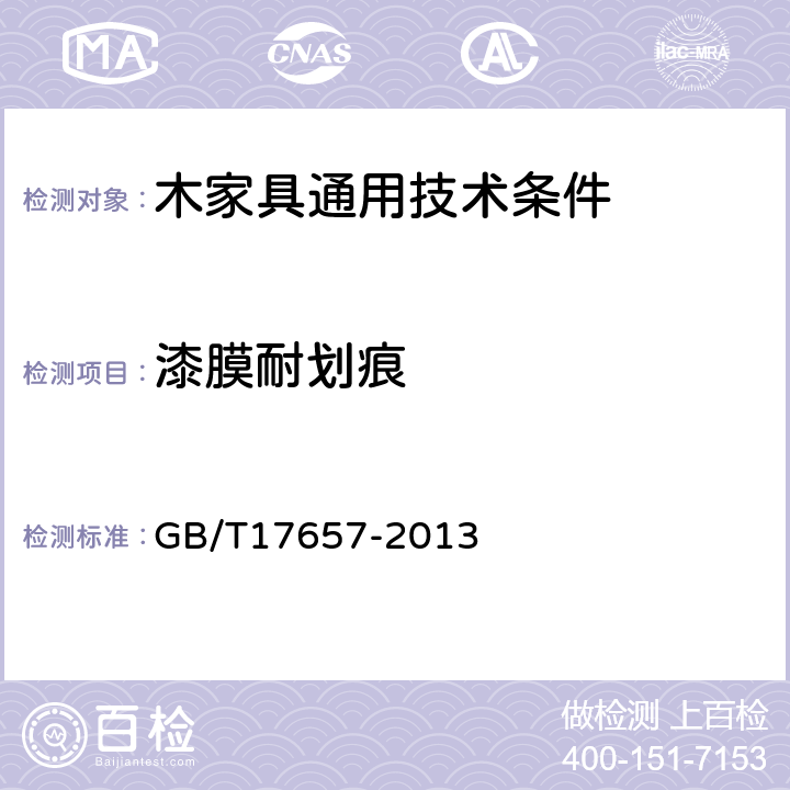 漆膜耐划痕 人造板及饰面人造板理化性能试验方法 GB/T17657-2013 4.39