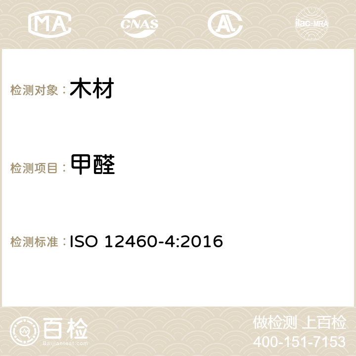 甲醛 ISO 12460-4-2016 木基板材 甲醛释放的测定 第4部分:干燥器法