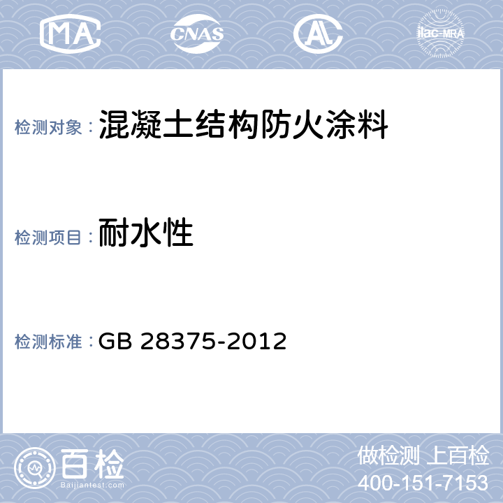 耐水性 混凝土结构防火涂料 GB 28375-2012 7.8