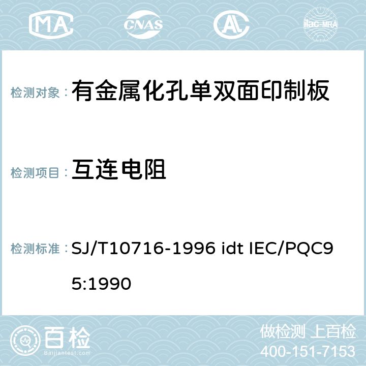 互连电阻 有金属化孔单双面印制板能力详细规范 SJ/T10716-1996 idt IEC/PQC95:1990 性能表