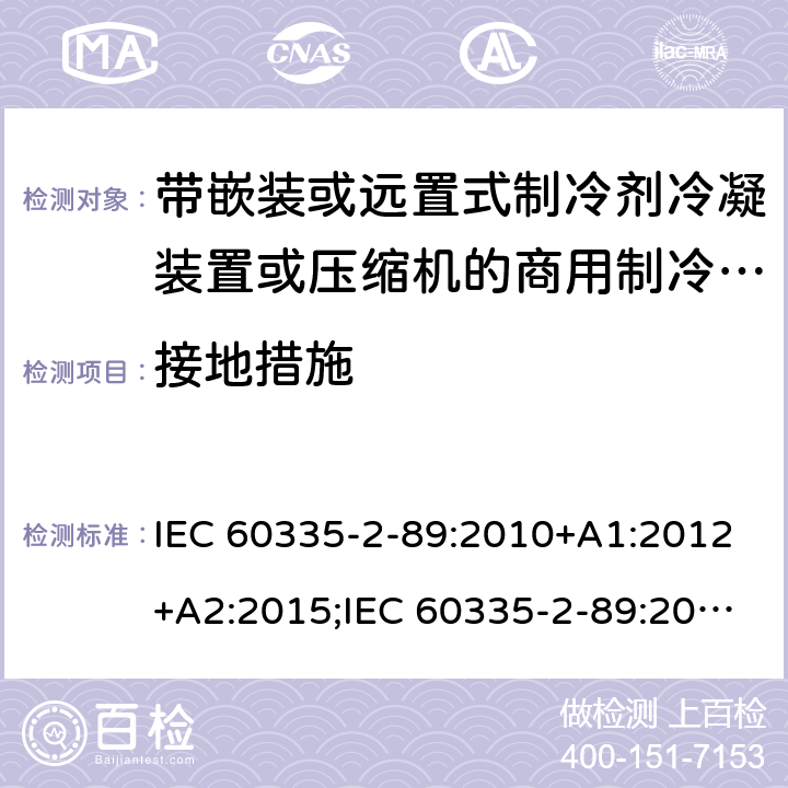 接地措施 家用和类似用途电器的安全 第2-89部分：带嵌装或远置式制冷剂冷凝装置或压缩机的商用制冷器具的特殊要求 IEC 60335-2-89:2010+A1:2012+A2:2015;IEC 60335-2-89:2019;EN 60335-2-89:2010+A1:2016+A2:2017 条款27