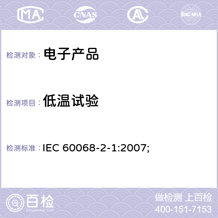 低温试验 电工电子产品环境试验　第2部分：试验方法　试验A：低温; 低温贮存寿命; IEC 60068-2-1:2007;