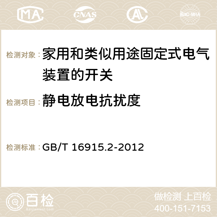 静电放电抗扰度 家用和类似用途固定式电气装置的开关 第2-1部分：电子开关的特殊要求 GB/T 16915.2-2012 26.1