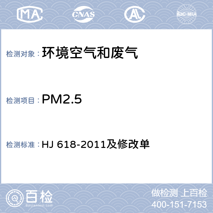 PM2.5 环境空气 PM10和PM2.5的测定重量法 HJ 618-2011及修改单