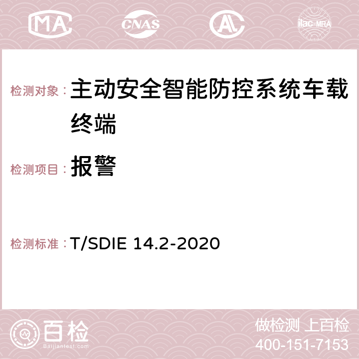 报警 道路运输车辆主动安全智能防控系统 第 2 部分：终端技术规范 T/SDIE 14.2-2020 4.4.11