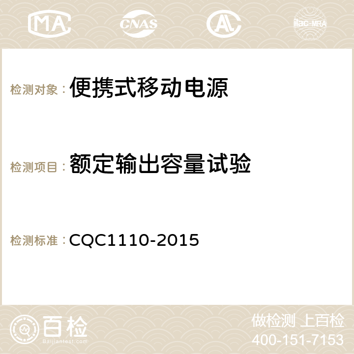 额定输出容量试验 便携式移动电源产品认证技术规范 CQC1110-2015 4.4.13