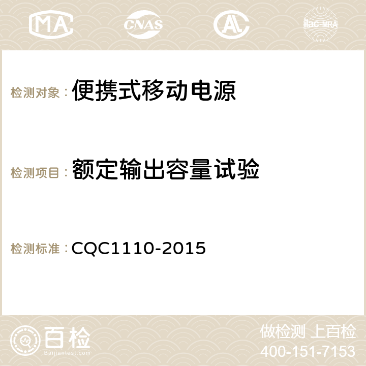 额定输出容量试验 CQC 1110-2015 便携式移动电源产品认证技术规范 CQC1110-2015 4.4.13