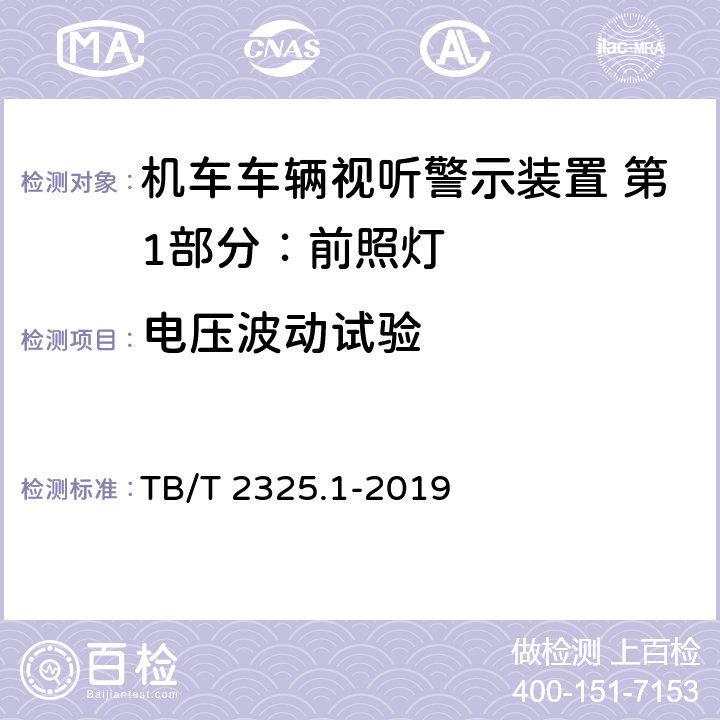 电压波动试验 机车车辆视听警示装置 第1部分：前照灯 TB/T 2325.1-2019 7.9