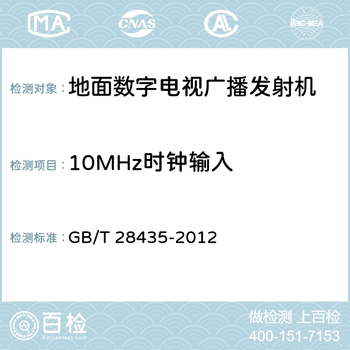 10MHz时钟输入 地面数字电视广播发射机技术要求和测量方法 GB/T 28435-2012 4.1.3